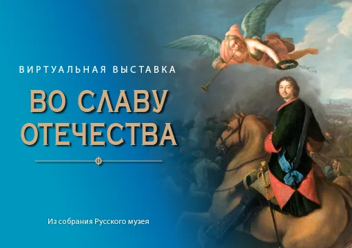 Виртуальная выставка "ВО СЛАВУ ОТЕЧЕСТВА"